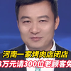 河南一家烤肉店闭店，老板花3万元请300位老顾客，连续2天免费吃“散伙饭”，“没有他们的支持 我的店走不到6年，感谢大家的厚爱与信任