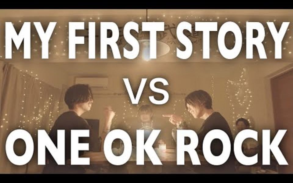 能打败摇滚的只有摇滚「用MY FIRST STORY与ONE OK ROCK对决」