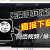 无需任何插件 直接下载网页视频/音乐