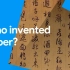 谁发明了纸？来看看谷歌的讲解