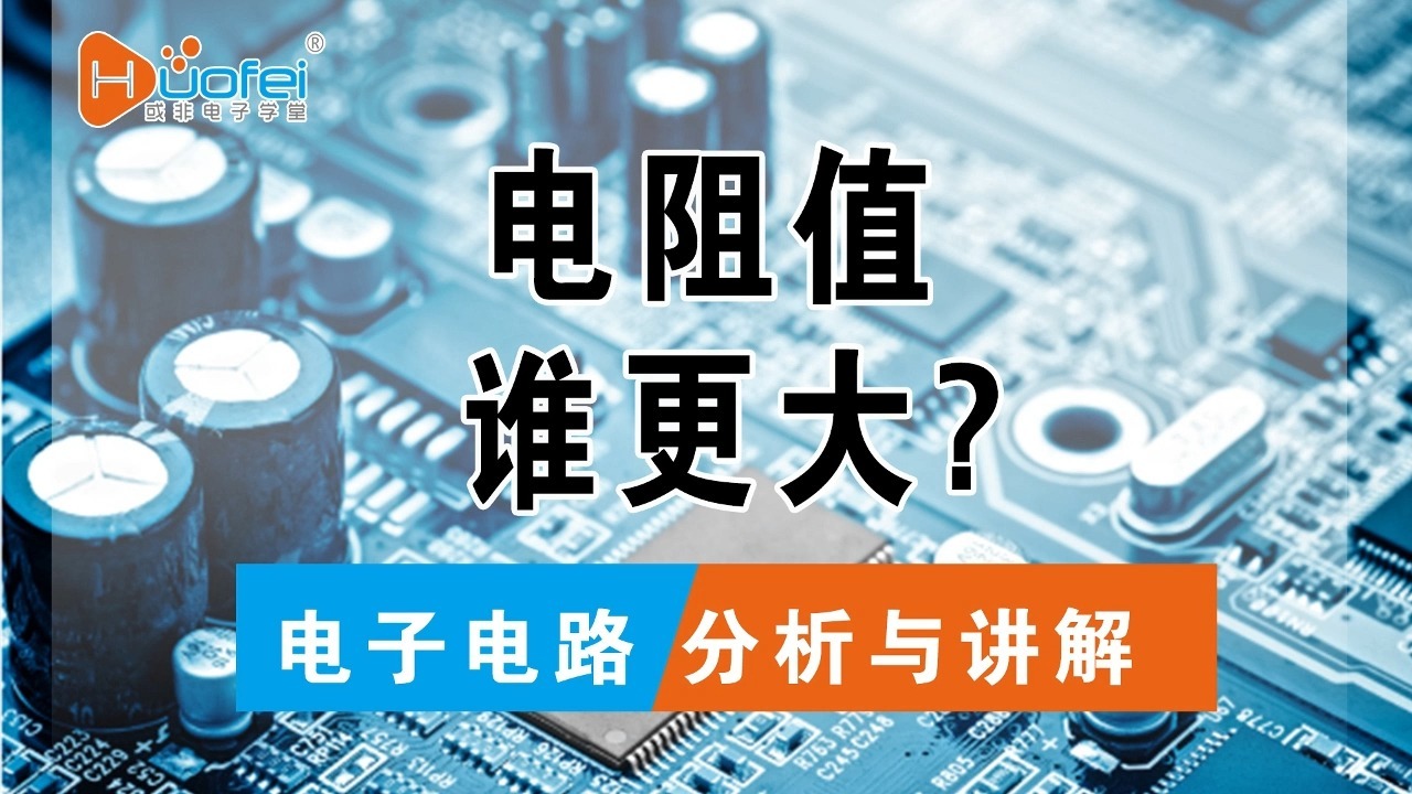 这几条线，谁的电阻值更大？