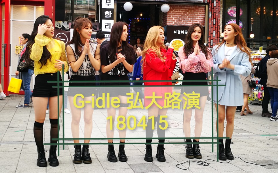 g idle 18年未出道前弘大路演 (我拍版)哔哩哔哩bilibili