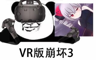 《VR游戏》【雪风】《崩坏3》VR版独立开发来袭！附游戏下载地址(视频)
