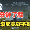 全网最详细鸣潮首测讲解，8分钟了解鸣潮究竟好不好玩_攻略