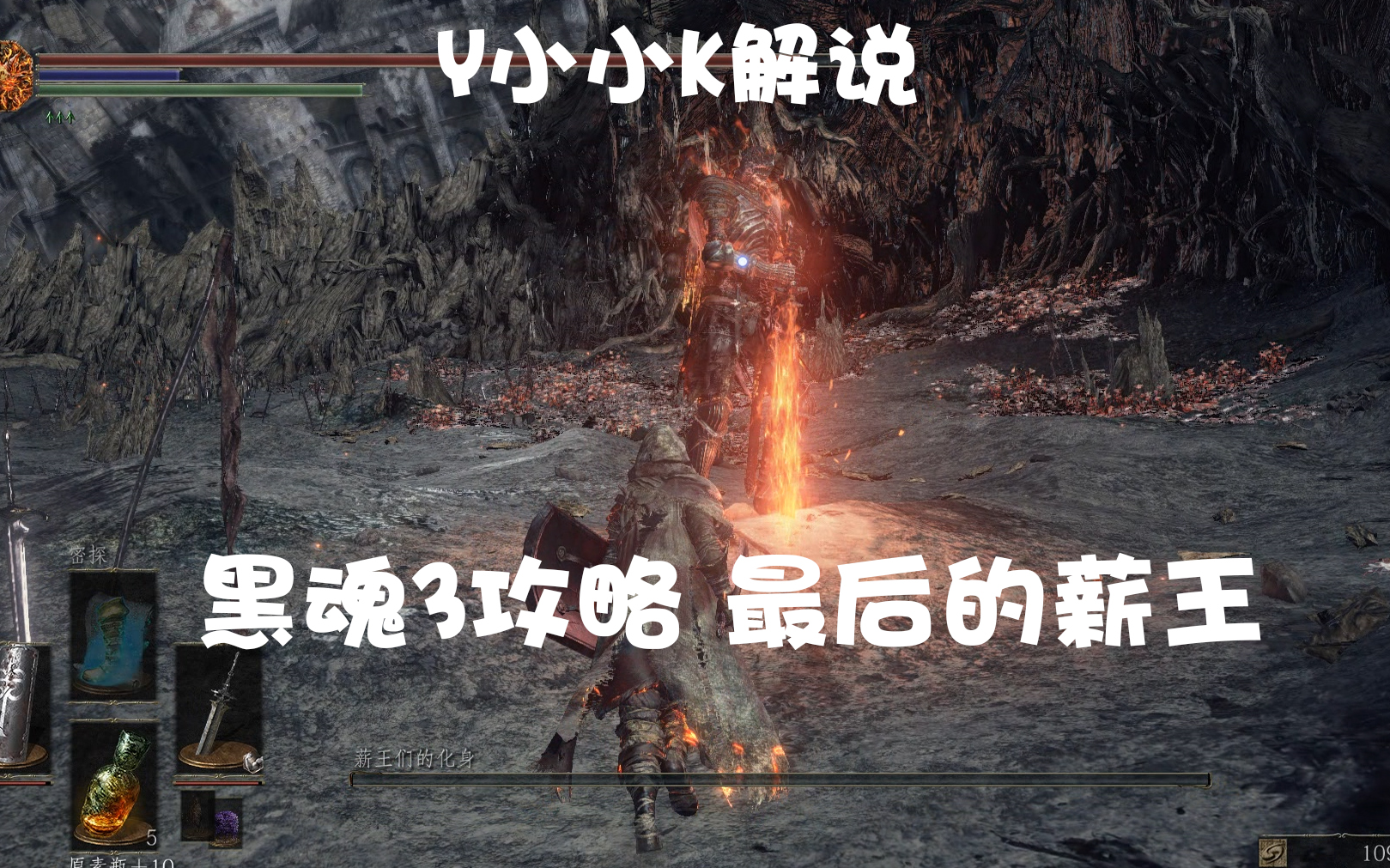 小小解说】黑魂3攻略解说17期(最后的薪王完结