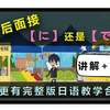 【节选语法合集13-1片段】 量词后面接助词【に】还是【で】？看完讲解→看动画~  （全动画免费日语课程，轻松学日语