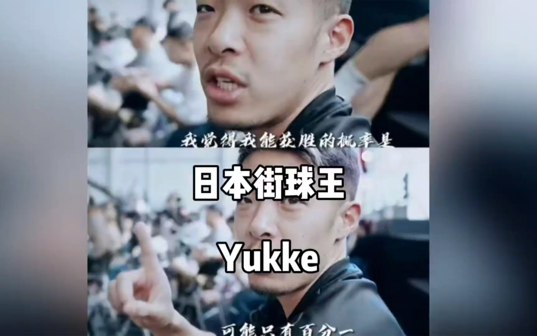 日本街球王Yukke:今晚我输了就没资格在中国打球了！I love China！