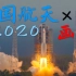 【中国航天2020 ×《画卷》】极致踩点！超炸混剪！