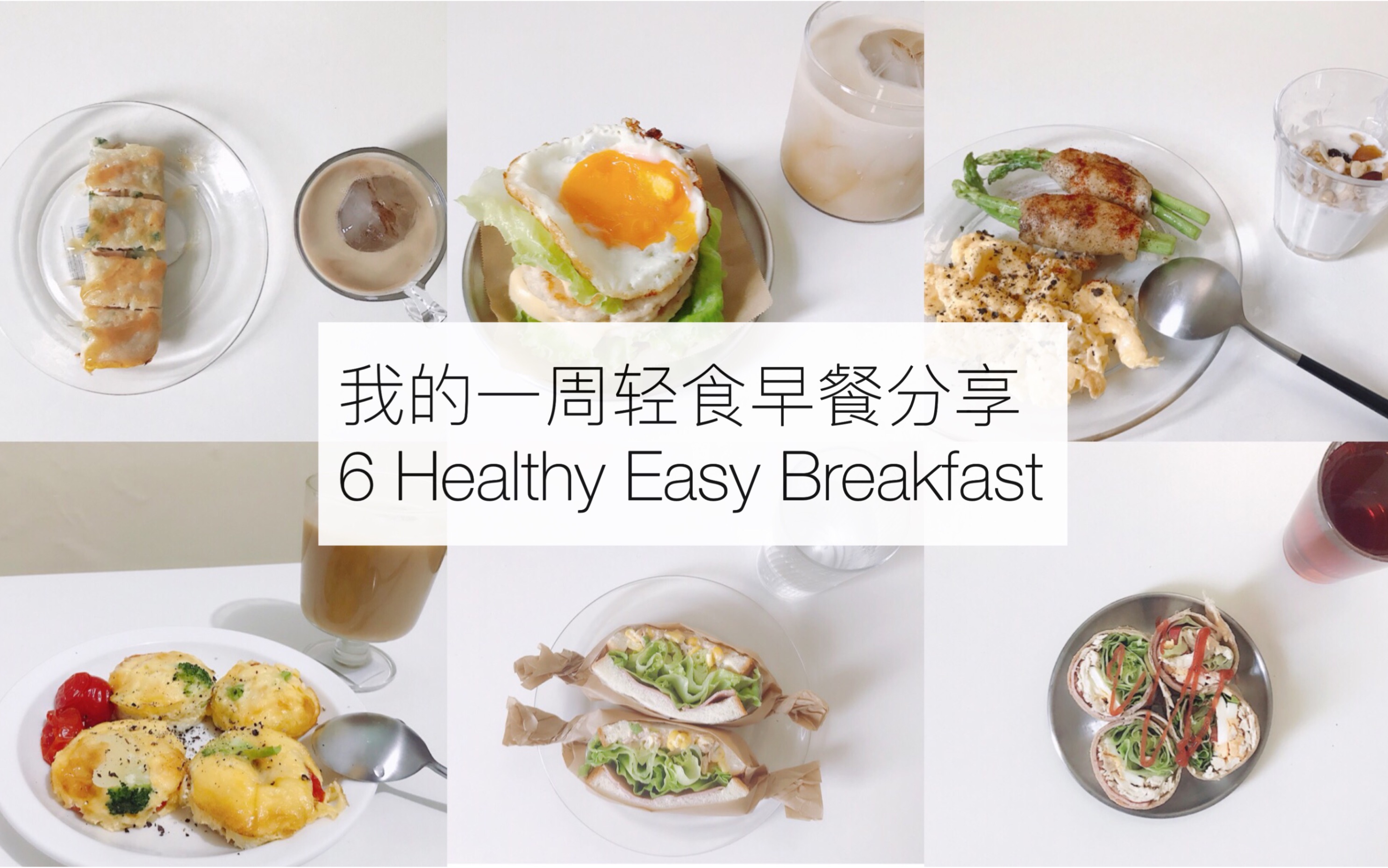 一周6天早餐不重样 | 减脂健康早餐合集 | 轻食 | vlog