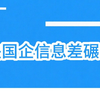 央国企信息差碾压