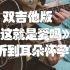 【附谱】太好听了！！《这就是爱吗》双吉他版 （十豆彡版） by超级桂花糕