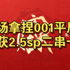 快发车了，来不及想标题了！！！【3/2】今日公推定胆 008莱加内斯vs赫塔费