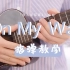 「唐人街探案3」插曲〈On My Way〉萨吉 尤克里里指弹教学 白熊音乐ukulele乌克丽丽