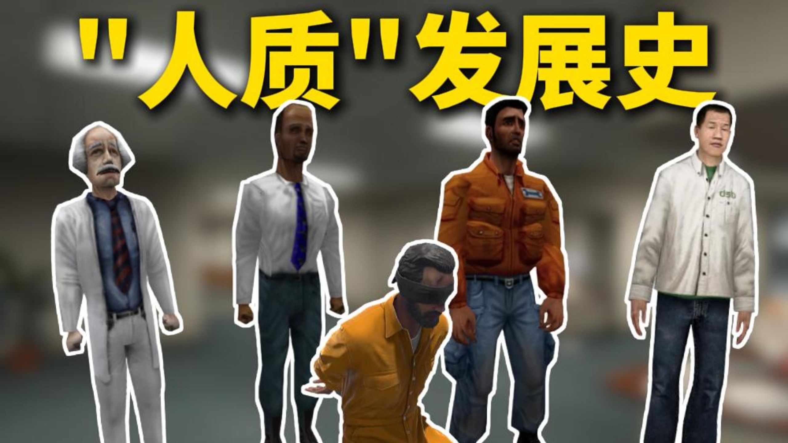 CS初代人质竟是科学家？经典角色"人质"发展史