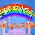 【4K修复】阳光彩虹小白马 - 大张伟