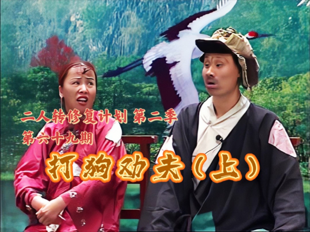 【二人转个人修复计划】拉场戏《打狗劝夫》(上) 李淑静 张晓光 大虾爬子荷兰猪