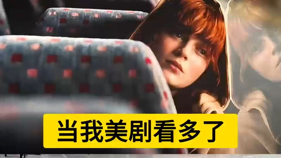 当我美剧看多了，我已经敢说......