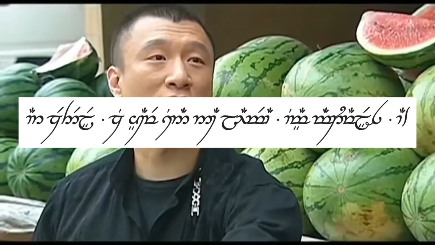 买瓜 但是高等精灵语歌剧
