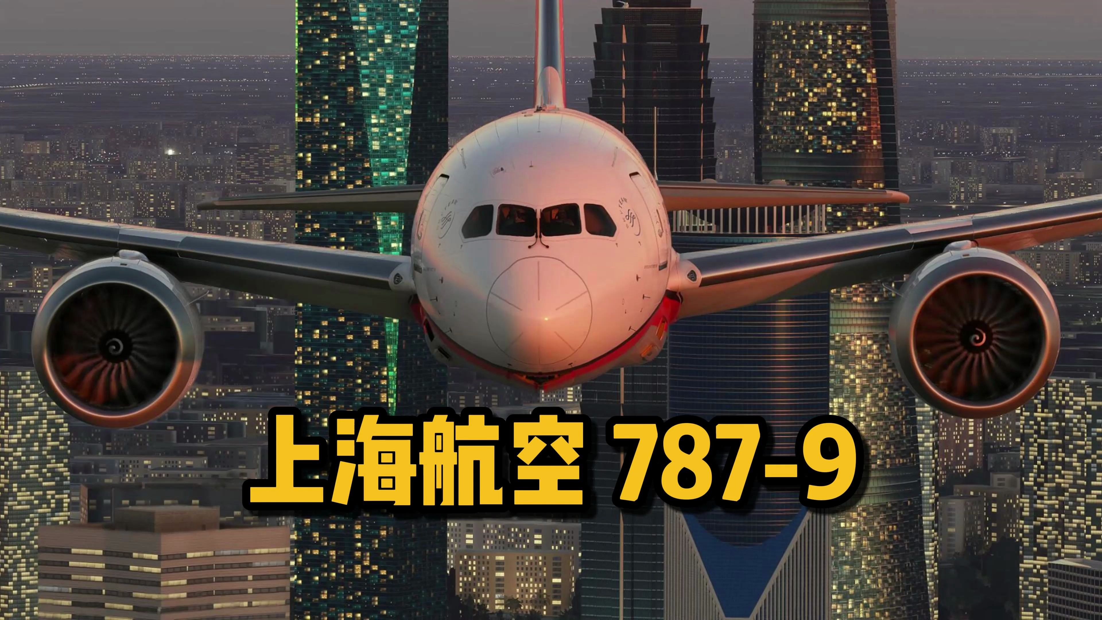 上海航空 波音787-9 飞越上海外滩上空
