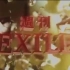 【週刊exile】20160919