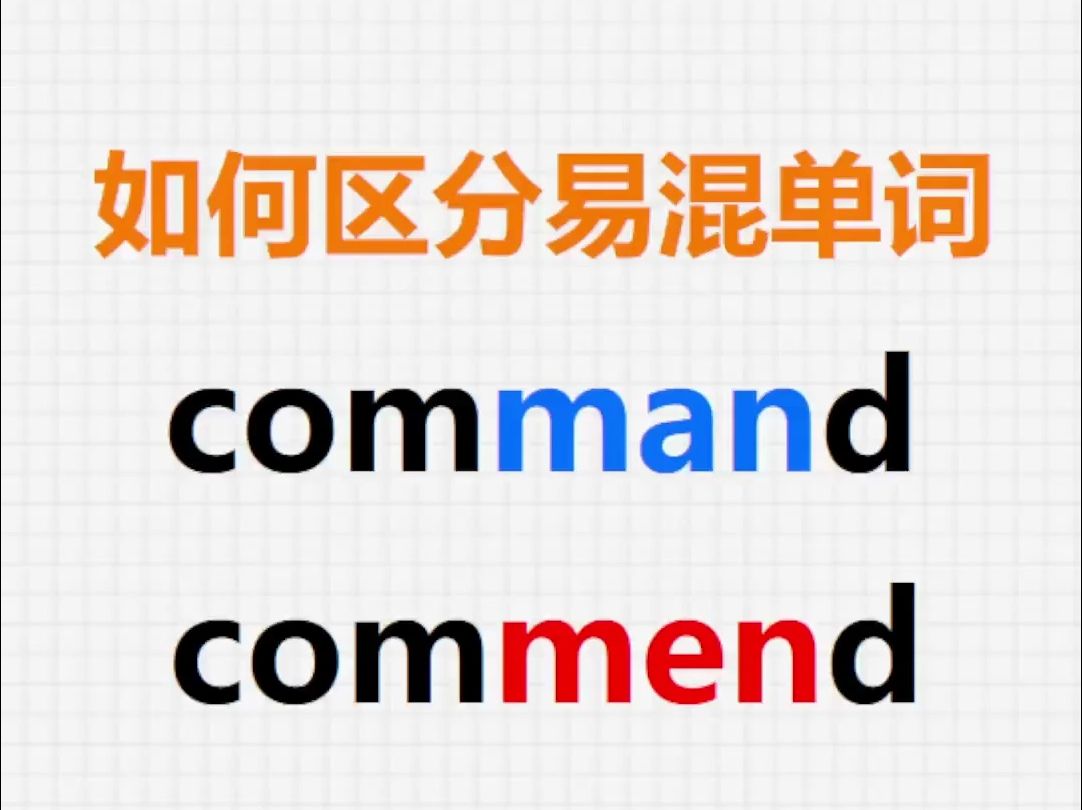 [关注单词大爆炸，一秒区分易混单词]command&commend