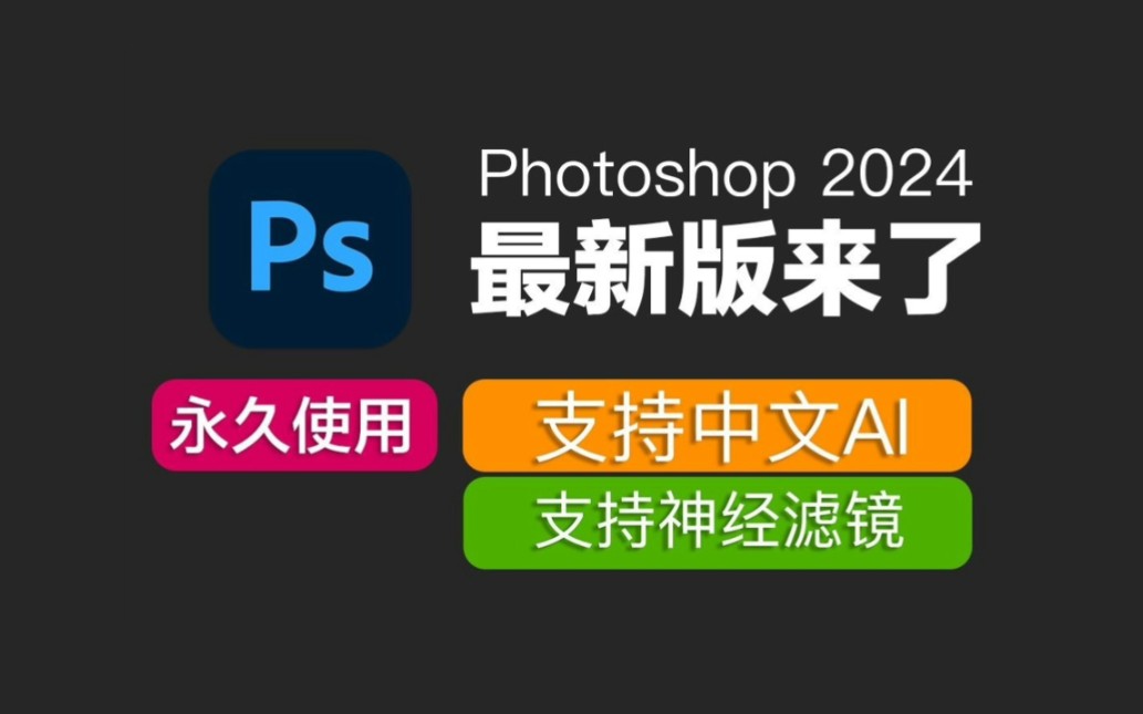 adobe Photoshop 2024 (ps 20241最新资源无套 A路分享，无需关注三连，视频下方简介评论 区自取。