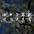 【节气之诗】中国式浪漫 | 北京冬奥会开幕式背后的经典诗词