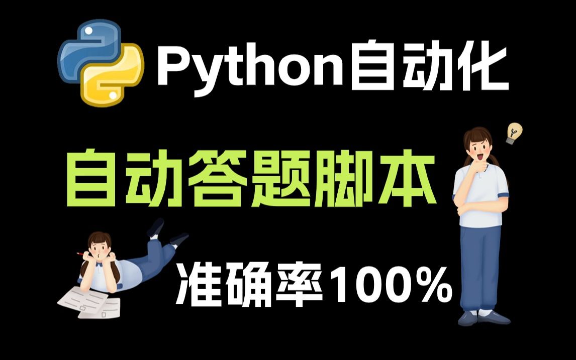 【Python自动化】黑科技答题！Python全自动答题脚本，在线答题，100%正确率！！！源码可分享，操作简单，小白可一键使用！