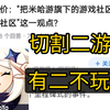 如何评价：“把米哈游旗下的游戏社区切割出二游社区”这一观点