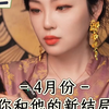 摩羯4月，你和TA的新结局