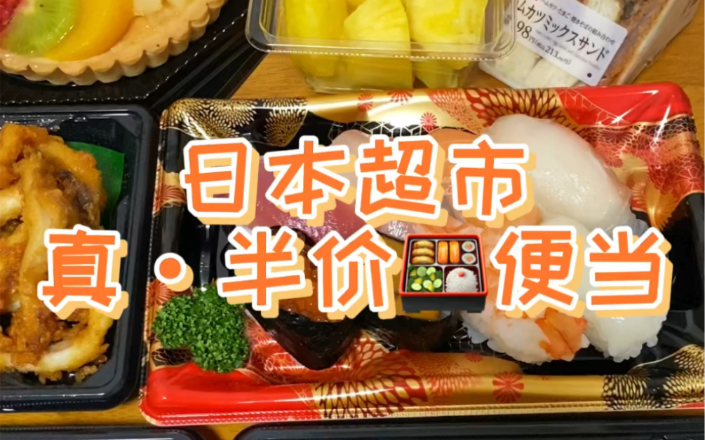 日本超市真·半价便当，好吃又实惠！