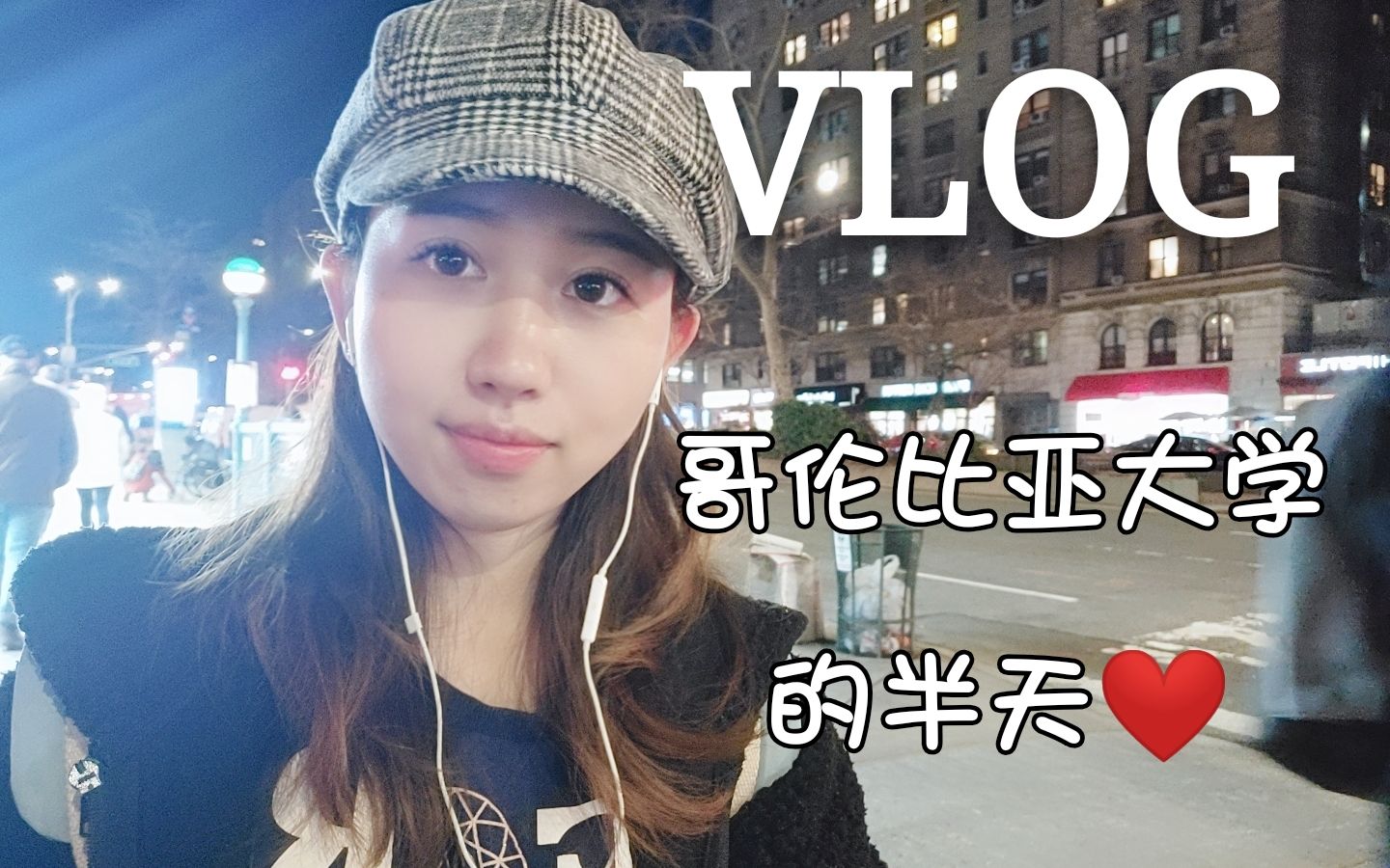 【校园Vlog】和我在哥伦比亚大学过半天 | 学术ⷮŠ素颜ⷥƒ货ⷨ𐈥🃾哔哩哔哩bilibili