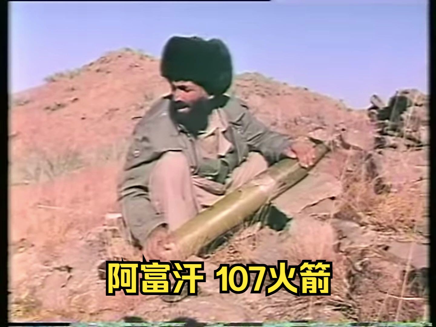 80年代阿富汗游击队使用107火打击苏军据点