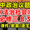议题式教学｜高中政治必修三8.3 法治社会公开课（含课件/教案/逐字稿