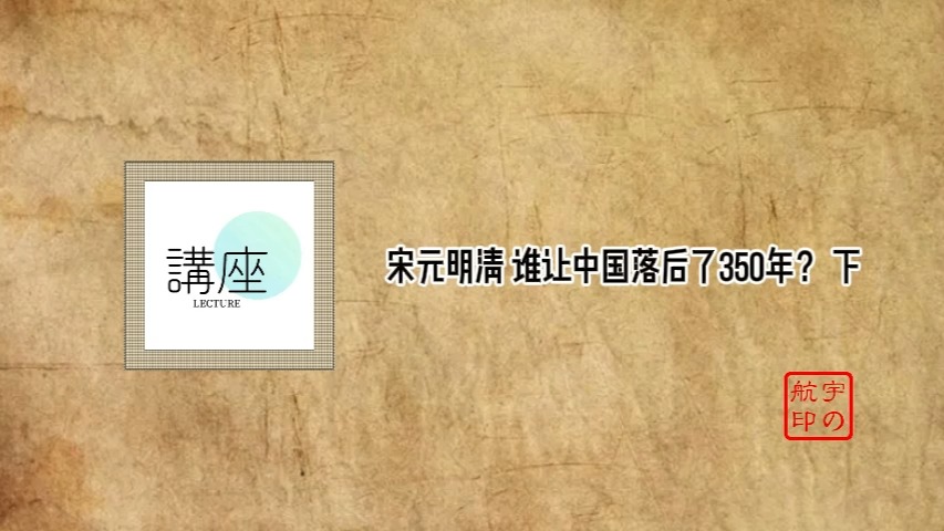 宋元明清 谁让中国落后了350年？ 下