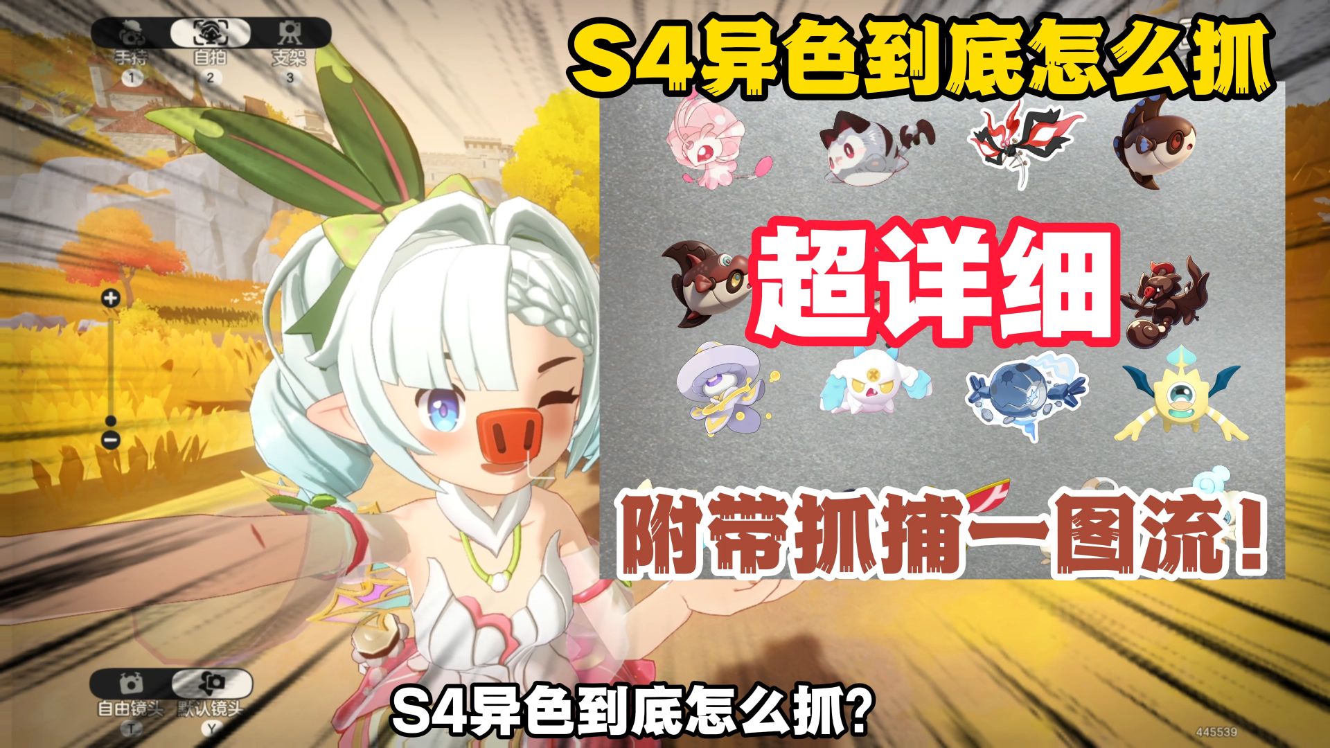 S4异色抓捕攻略！保姆级！怎么抓？公告解释+一图流