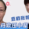 “小品女王”人设翻车？张翰霸总人设太过夸张，心灵再次被伤害