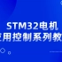 正点原子STM32电机应用控制系列教程