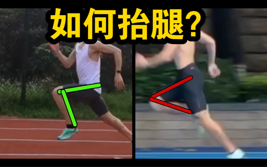 100m百米短跑如何抬腿？技术分析！仔细看