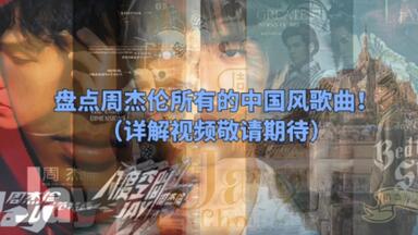 盘点<em class="keyword">周杰伦</em>所有的中国风歌曲！（详解视频敬请期待）
