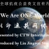 旅美学者林敬人制作全球抗疫英文片We Are One World/命运共同体