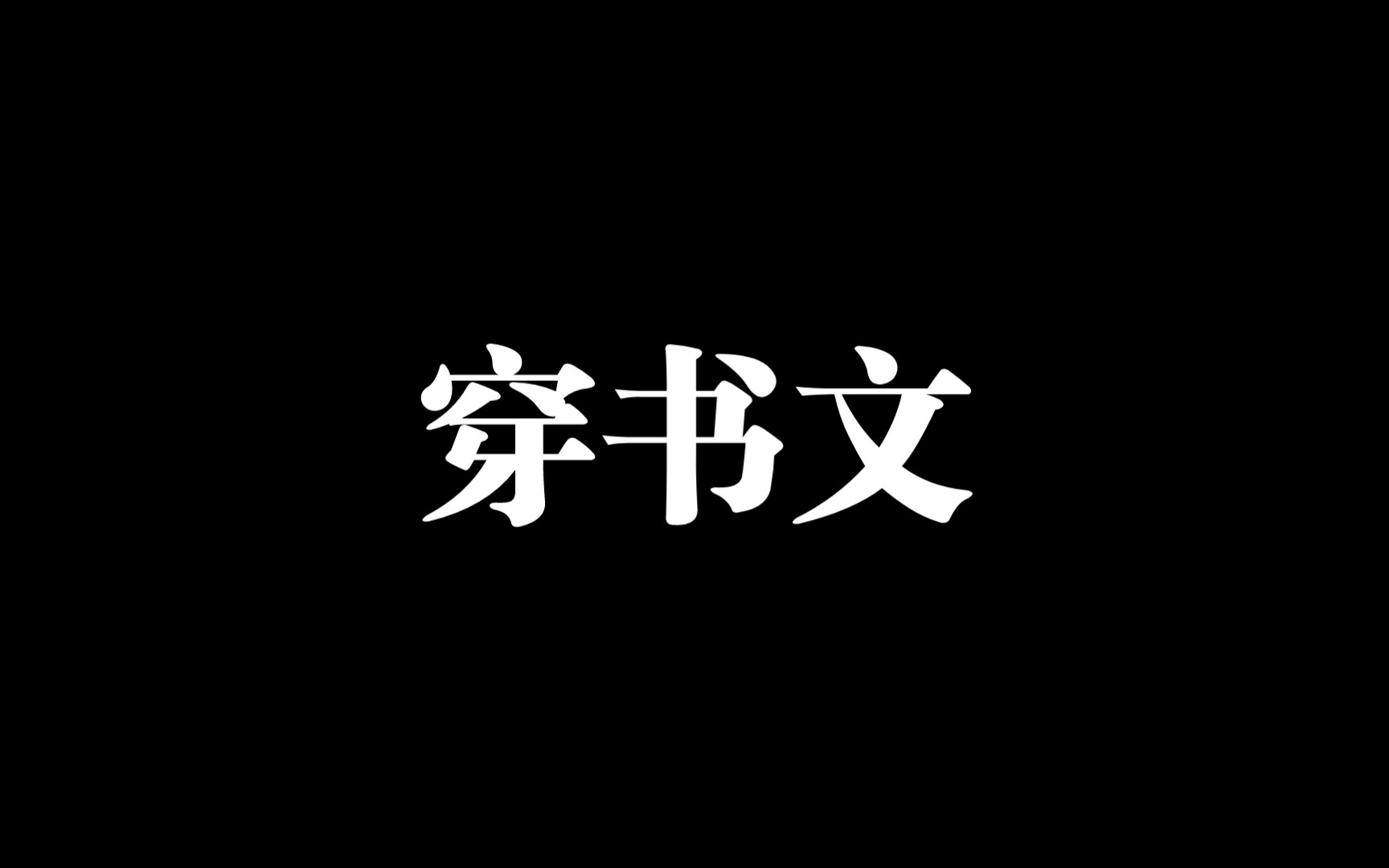 【原耽书单16】盘点晋江那些名称雷人到莫名好看的穿书文~哔哩哔哩bilibili