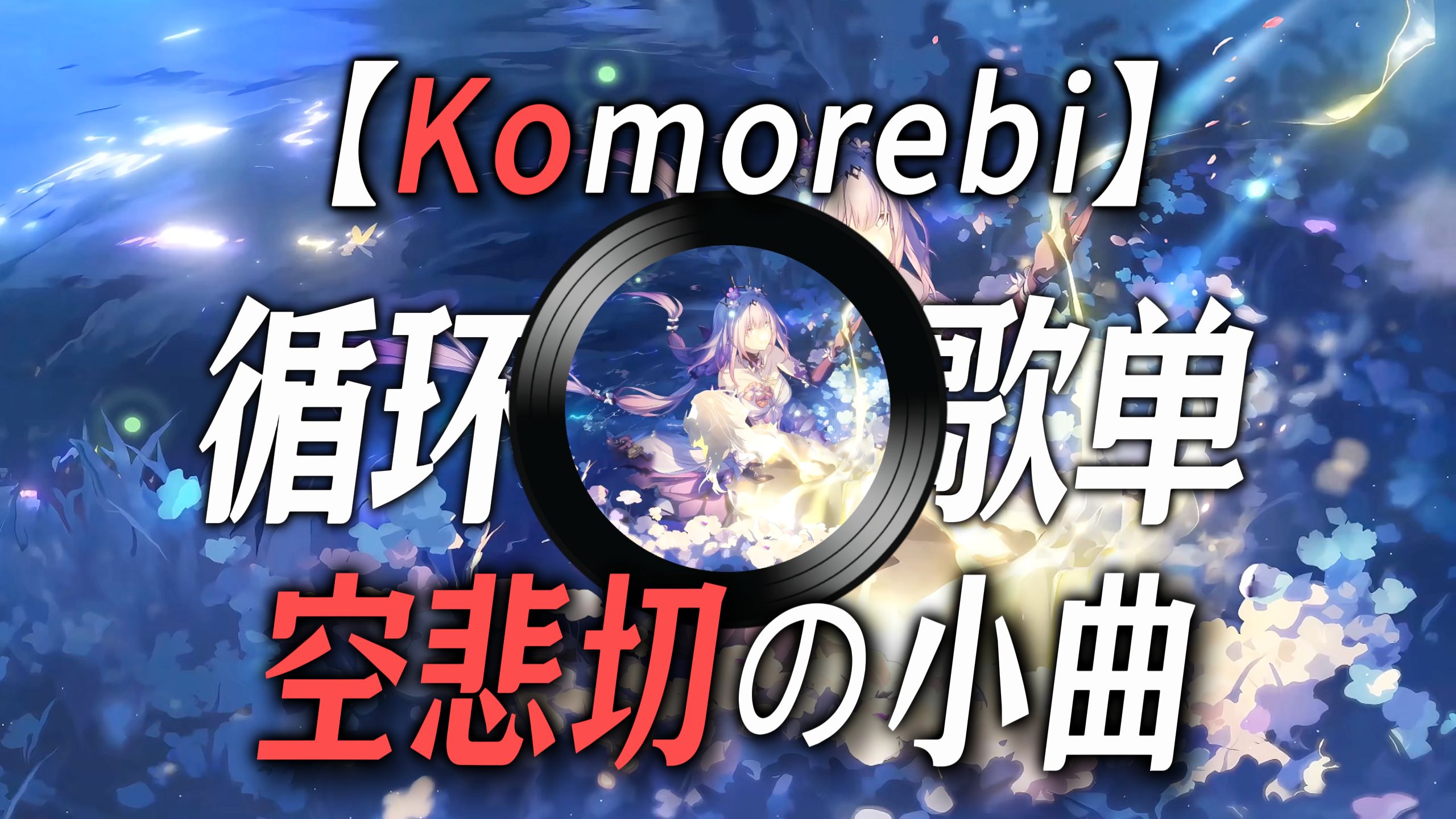 【循环歌单】|【Komorebi】|【“熊大快跑の小曲”】|【“空悲切の小曲”】