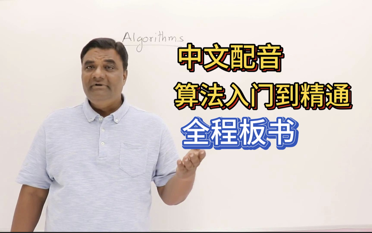 【中文配音】Abdul Bari大师亲授：算法保姆级通关教程！四阶段吃透动态规划/贪心/回溯，面试编程无忧