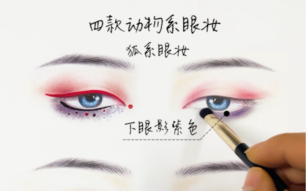 实用古风创意眼妆画法,动物系眼影教程