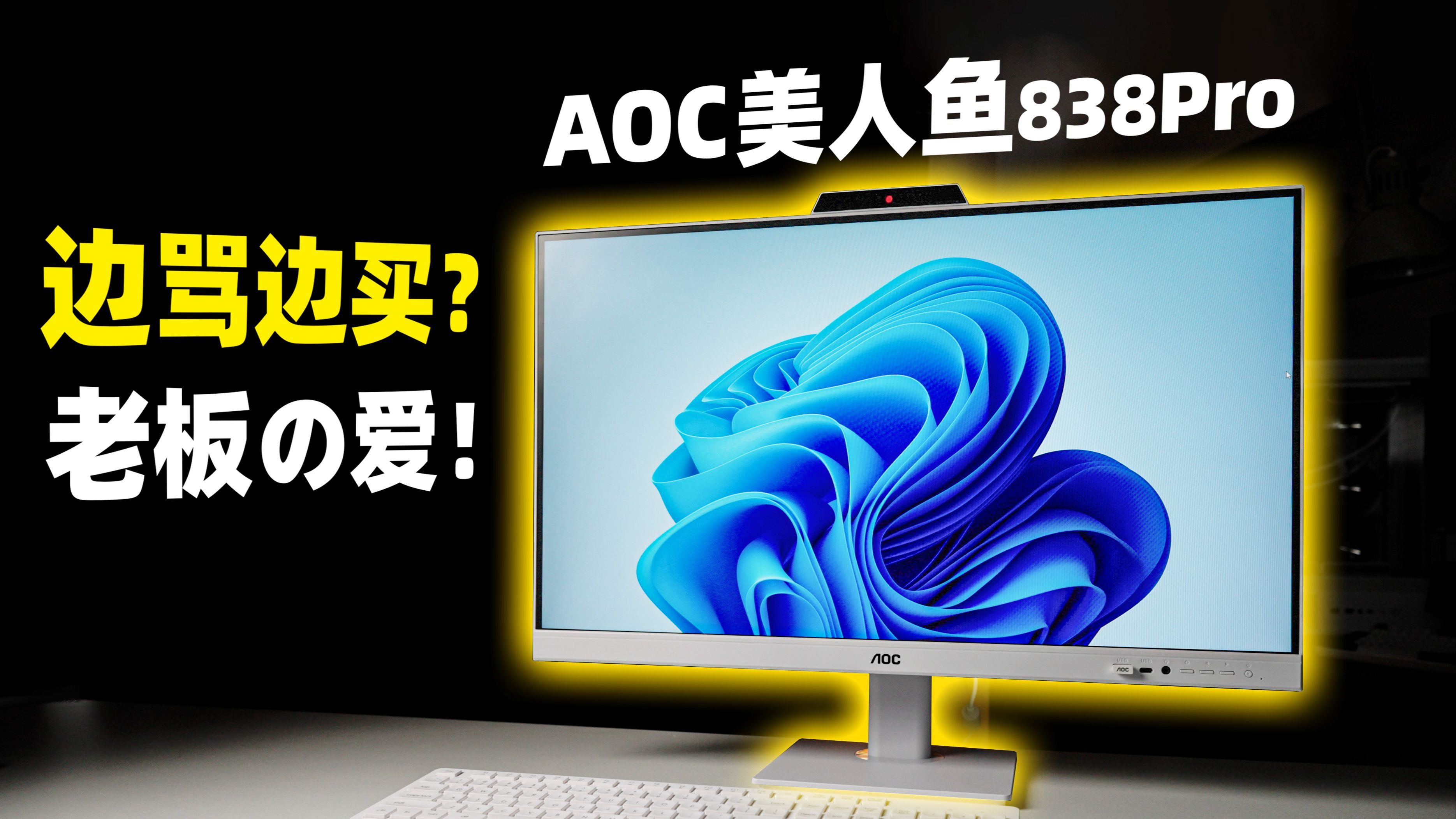 争议频频的一体机，为什么卖得好？AOC美人鱼838PRO
