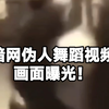 暗网伪人舞蹈视频画面曝光