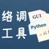 Python GUI界面设计教学：制作一个网络调试工具