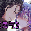 【AI蕾姆】爱真的需要勇气，来面对流言蜚语！❤️勇气❤️中文翻唱