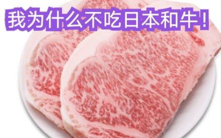 【牛肉科普】我为什么不吃日本和牛的原因，以及你肯定不知道的7个和牛小知识，日本牛肉进口马上放开吗？